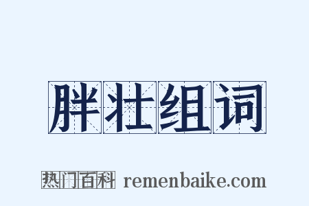 胖壮组词是什么意思的图片